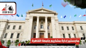 ماجستير إدارة مشاريع جامعة القاهرة