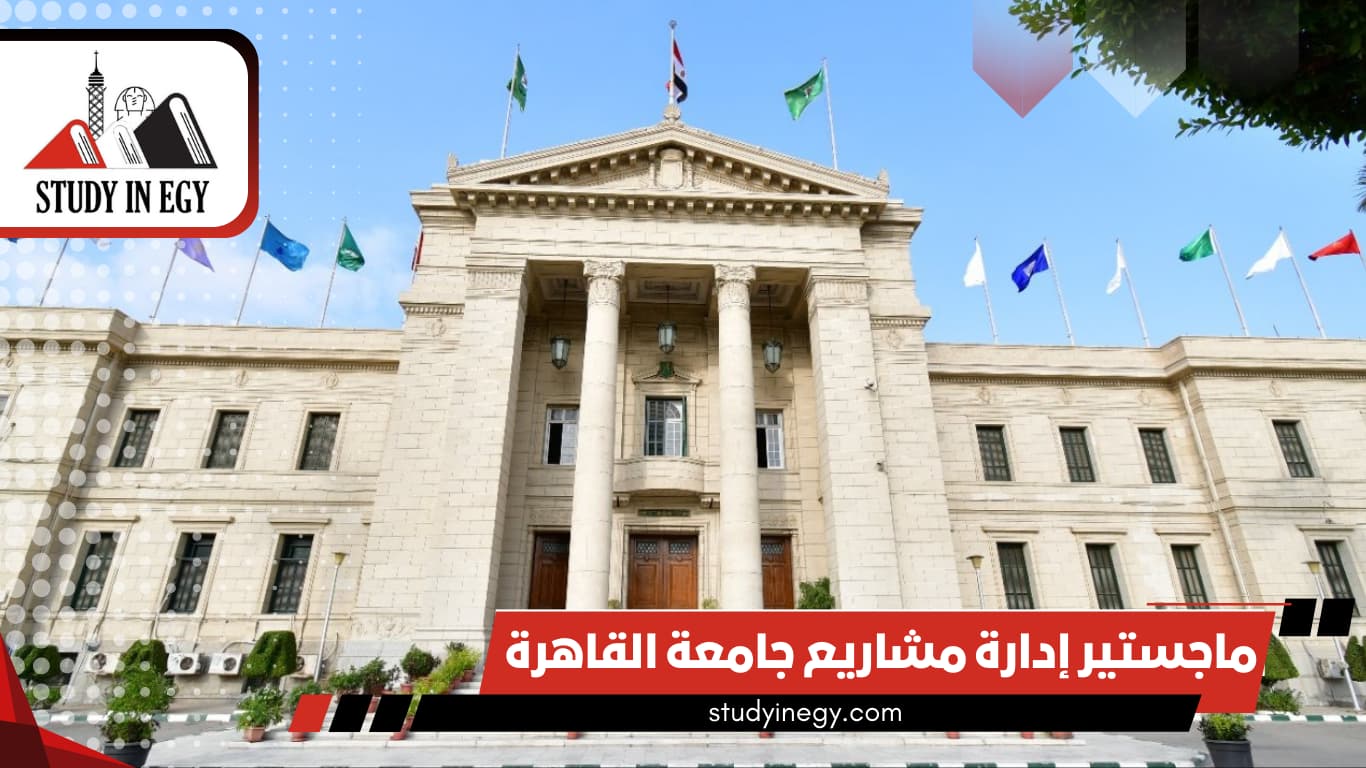 ماجستير إدارة مشاريع جامعة القاهرة