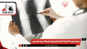 ماجستير الأشعة التشخيصية جامعة عين شمس
