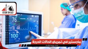 ماجستير في تمريض الحالات الحرجة