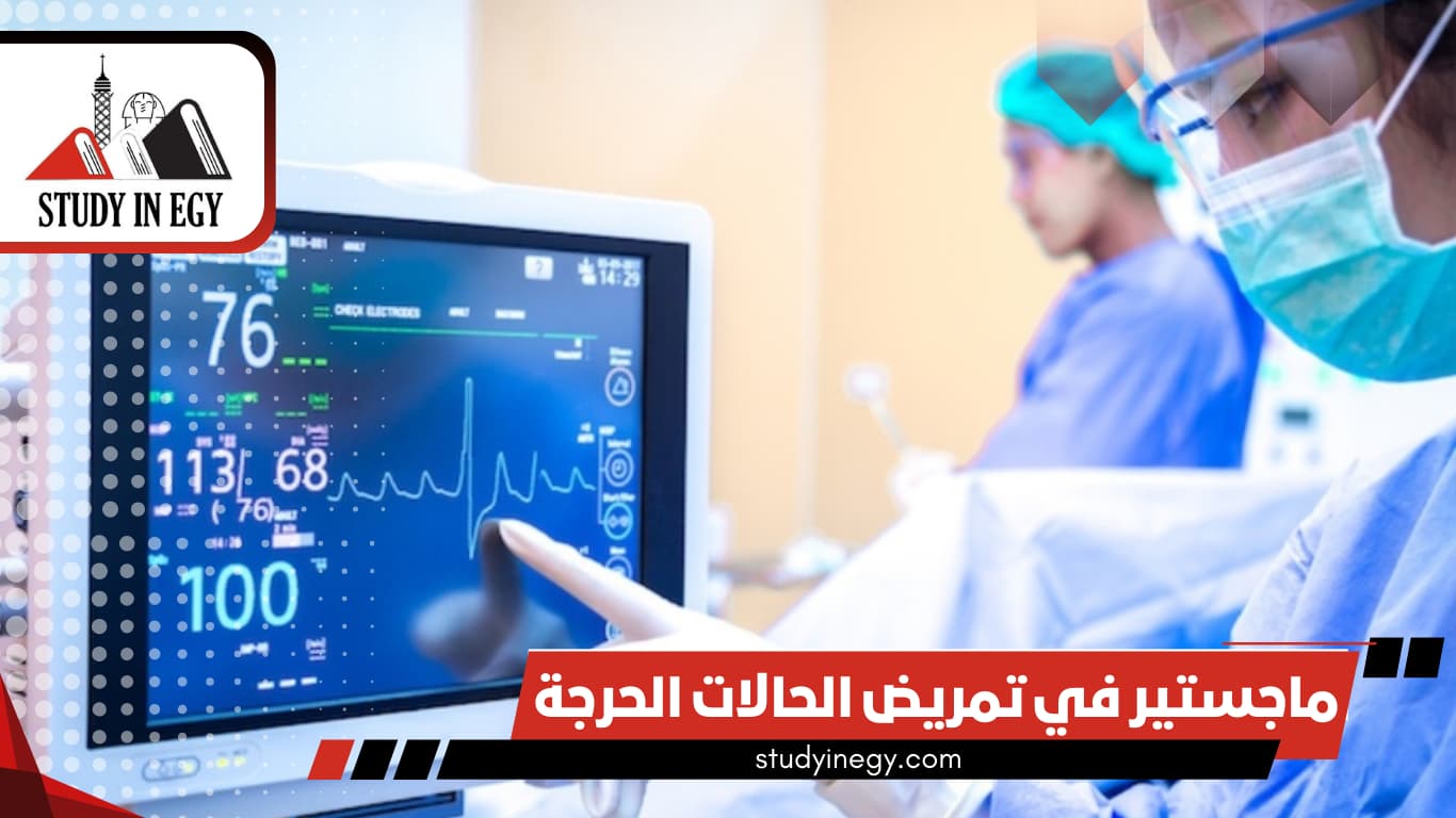 ماجستير في تمريض الحالات الحرجة