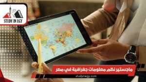 ماجستير نظم معلومات جغرافية في مصر