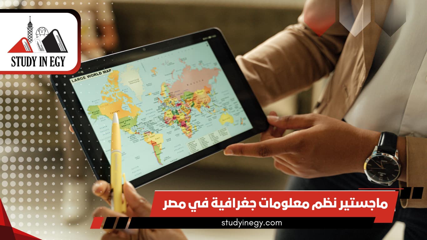 ماجستير نظم معلومات جغرافية في مصر