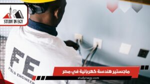 ماجستير هندسة كهربائية في مصر