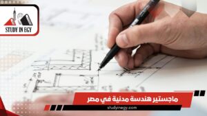 ماجستير هندسة مدنية في مصر