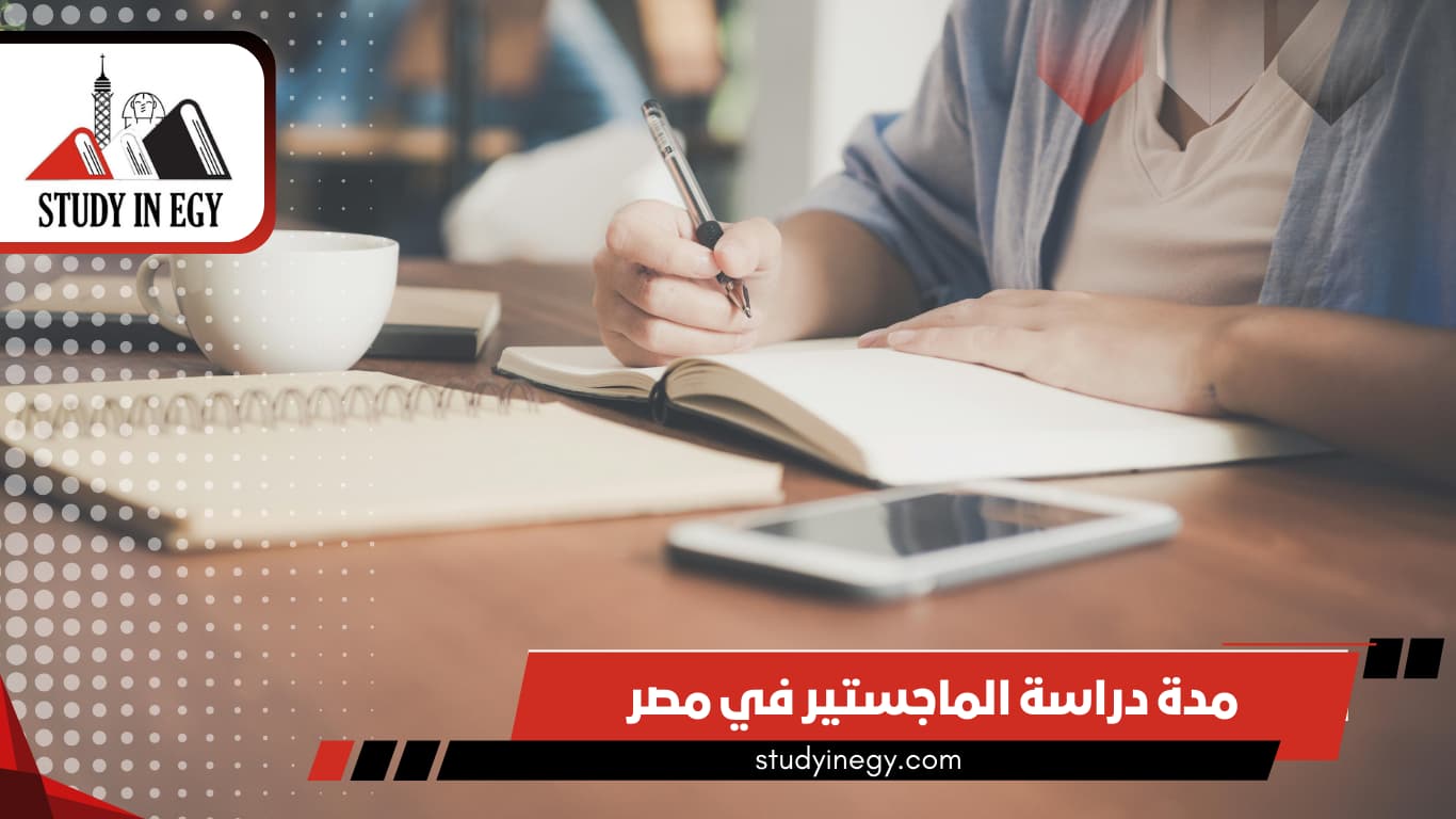 مدة دراسة الماجستير في مصر