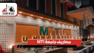 مصاريف جامعة MTI