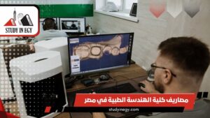 مصاريف كلية الهندسة الطبية في مصر  