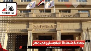معادلة شهادة الماجستير في مصر