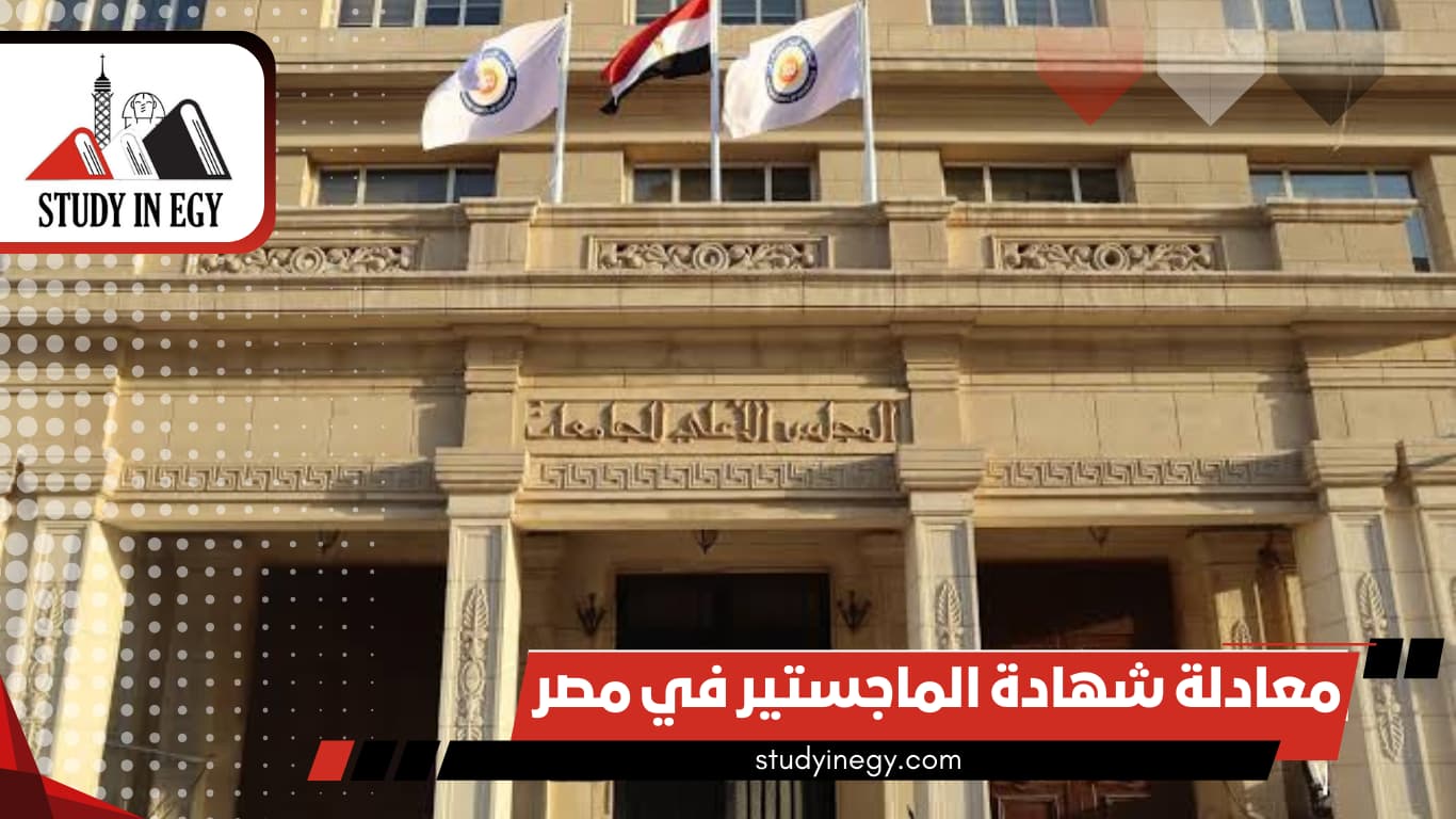 معادلة شهادة الماجستير في مصر