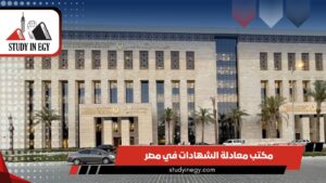 مكتب معادلة الشهادات في مصر