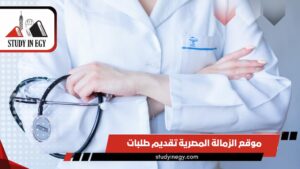 موقع الزمالة المصرية تقديم طلبات 
