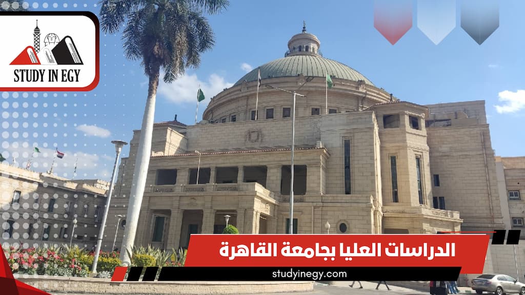 الدراسات العليا بجامعة القاهرة الدراسات العليا بجامعة القاهرة