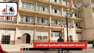 الدراسات العليا جامعة الإسكندرية كلية الآداب