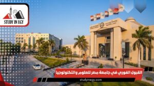 القبول الفوري في جامعة مصر للعلوم والتكنولوجيا