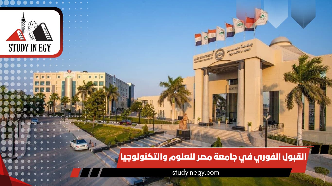 القبول الفوري في جامعة مصر للعلوم والتكنولوجيا