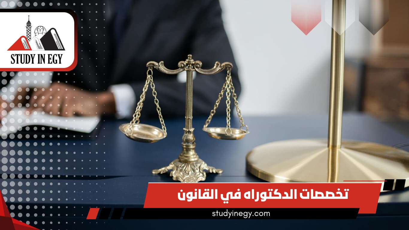 تخصصات الدكتوراه في القانون تخصصات الدكتوراه في القانون