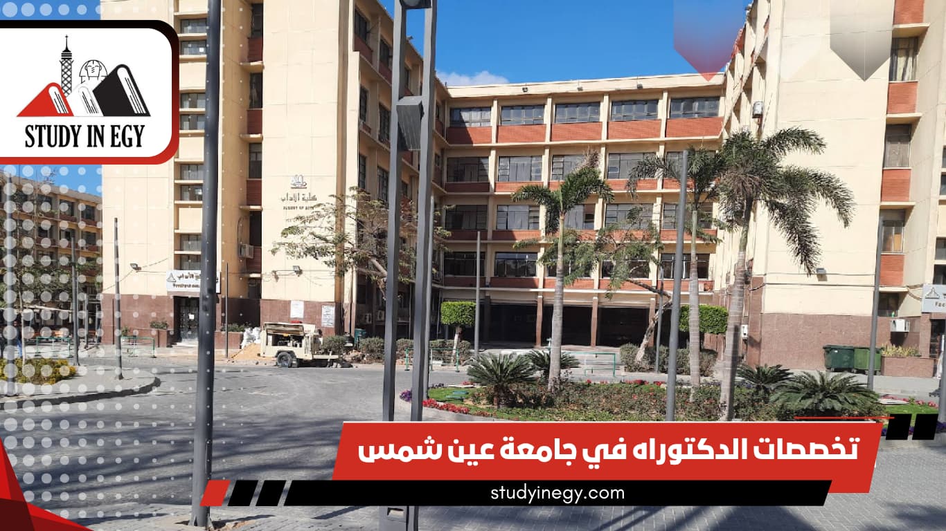 تخصصات الدكتوراه في جامعة عين شمس تخصصات الدكتوراه في جامعة عين شمس