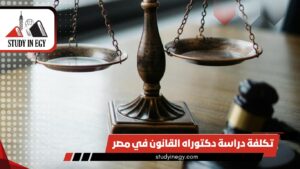 تكلفة دراسة دكتوراه القانون في مصر [current_year]