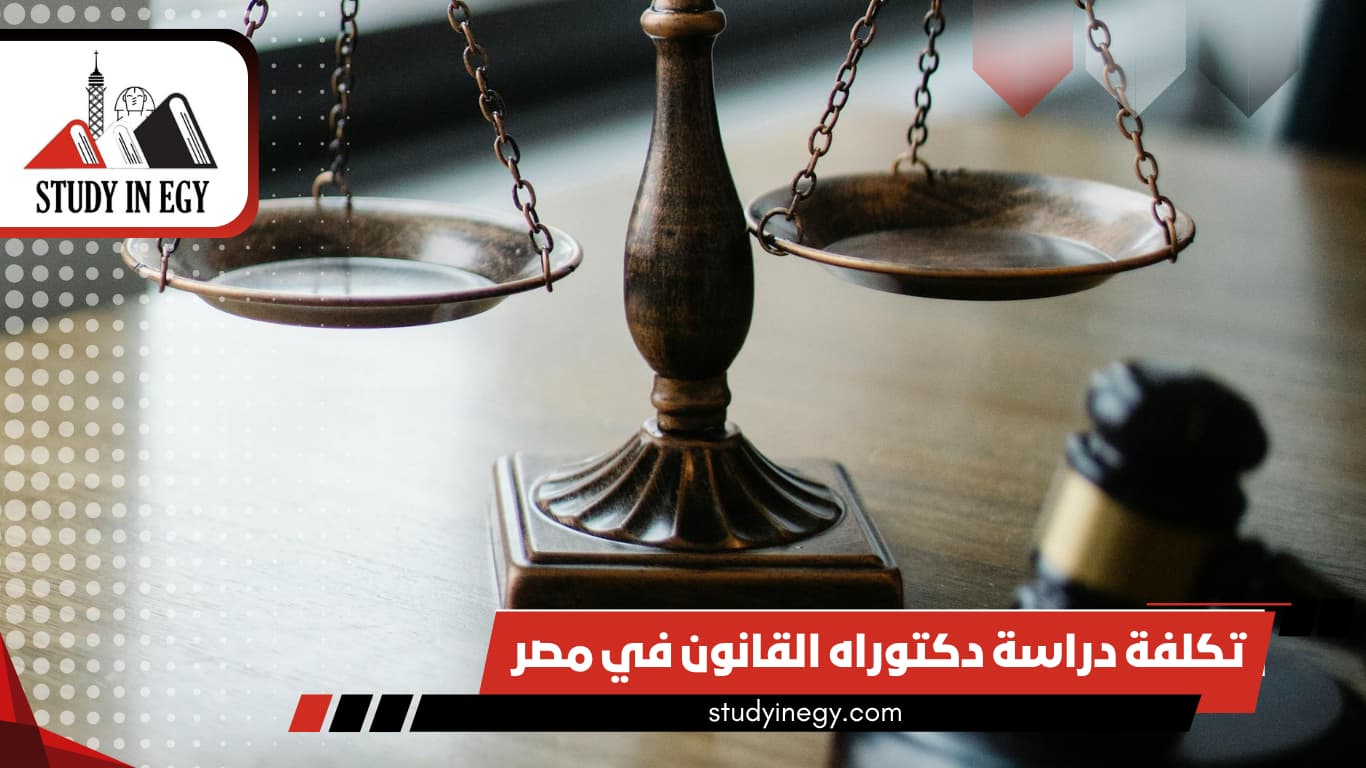 تكلفة دراسة دكتوراه القانون في مصر 2026 تكلفة دراسة دكتوراه القانون في مصر 2026
