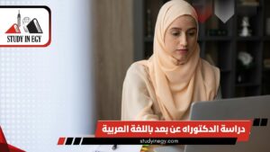 دراسة الدكتوراه عن بعد باللغة العربية
