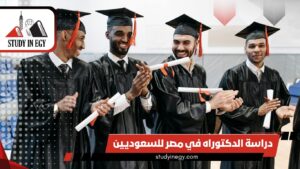 دراسة الدكتوراه في مصر للسعوديين [current_year]
