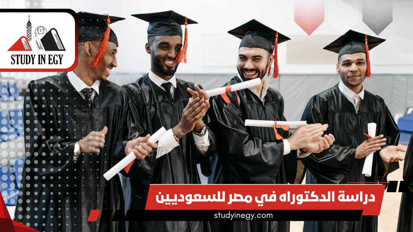 دراسة الدكتوراه في مصر للسعوديين 2026