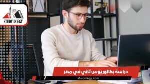دراسة بكالوريوس ثاني في مصر