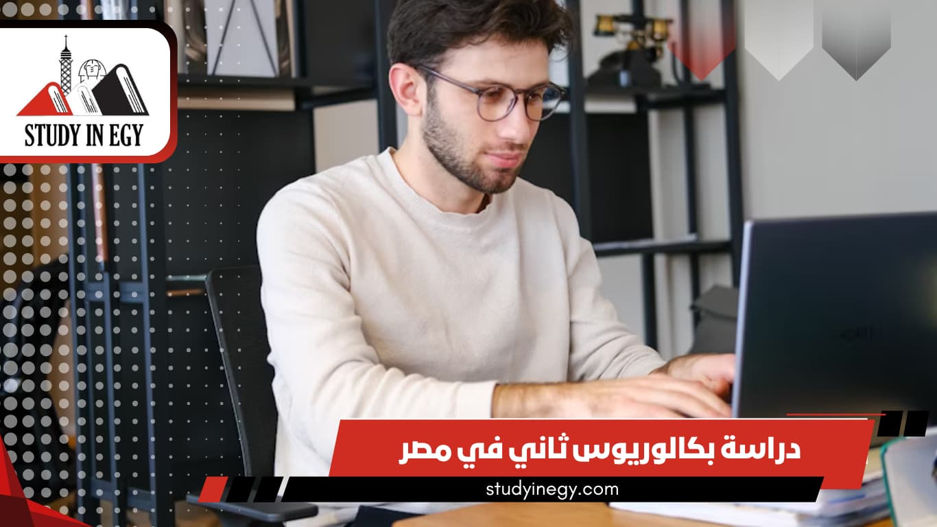 دراسة بكالوريوس ثاني في مصر