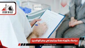 دراسة دكتوراه صحة مجتمع في مصر للوافدين