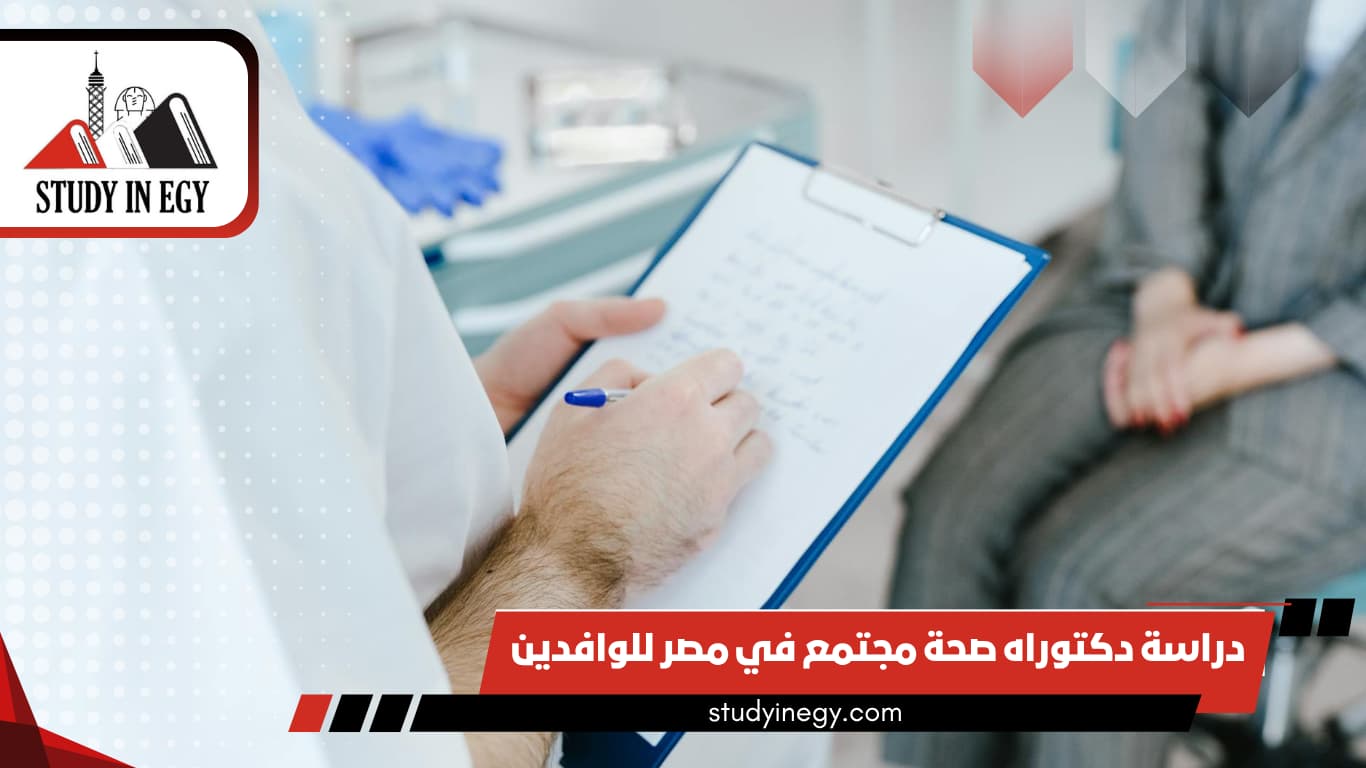 دراسة دكتوراه صحة مجتمع في مصر للوافدين