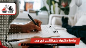 دراسة دكتوراه علم النفس في مصر [current_year]