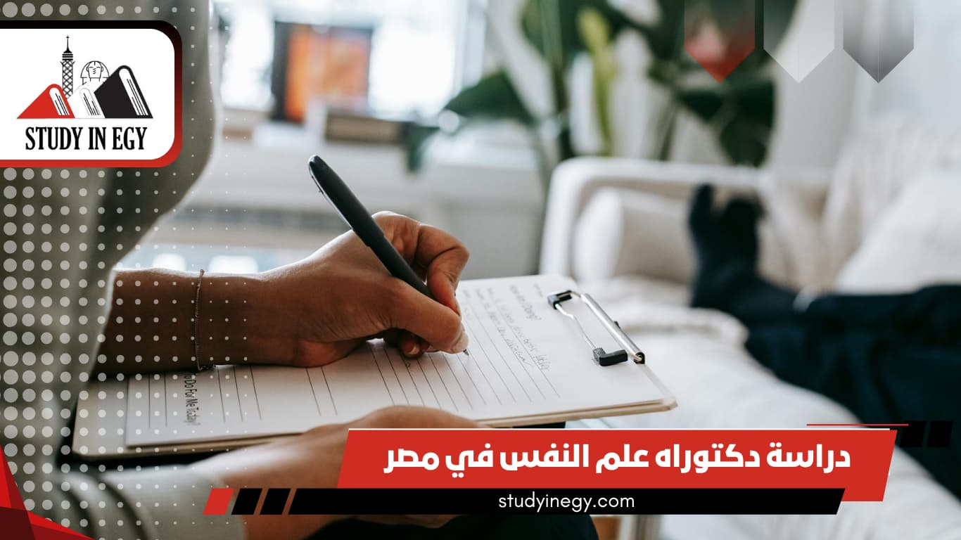 دراسة دكتوراه علم النفس في مصر 2026 دراسة دكتوراه علم النفس في مصر 2026