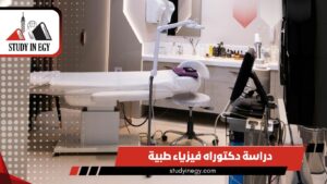 دراسة دكتوراه فيزياء طبية في مصر [current_year]