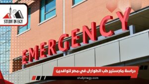 دراسة ماجستير طب الطوارئ في مصر للوافدين