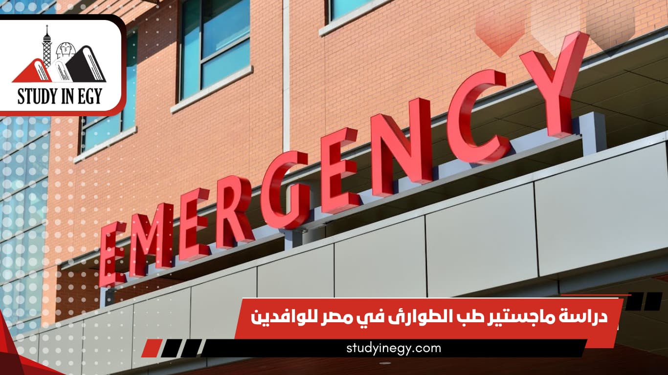 دراسة ماجستير طب الطوارئ في مصر للوافدين