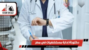 دراسة دكتوراة إدارة مستشفيات في مصر [current_year]