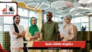 دراسة دكتوراه علاقات عامة في مصر للوافدين