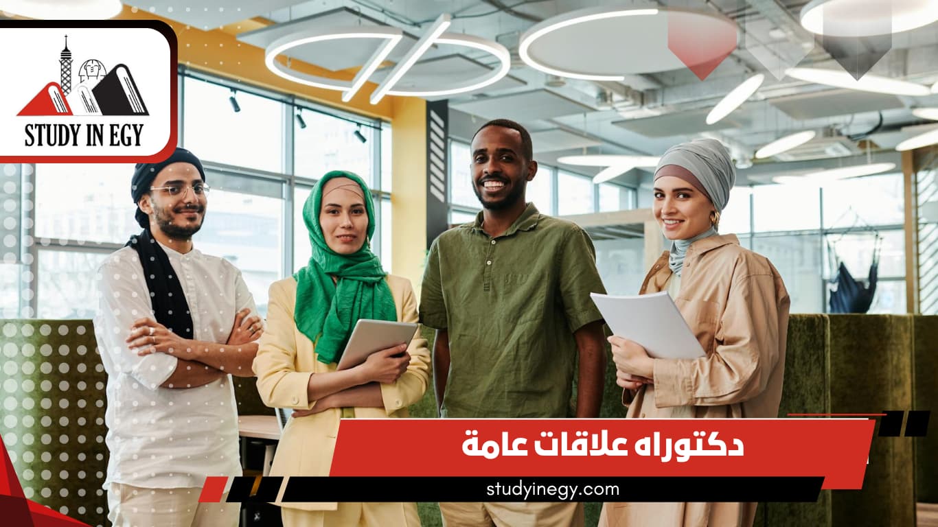 دراسة دكتوراه علاقات عامة في مصر للوافدين دراسة دكتوراه علاقات عامة في مصر للوافدين