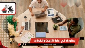 دراسة دكتوراه في إدارة الأزمات والكوارث في مصر [current_year]