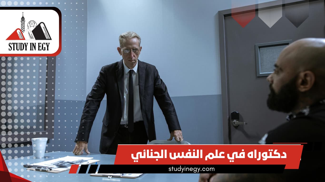 دكتوراه في علم النفس الجنائي دكتوراه في علم النفس الجنائي