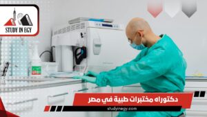 دراسة دكتوراه مختبرات طبية في مصر للوافدين [current_year]