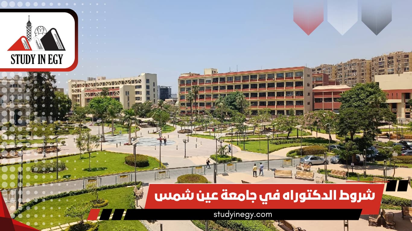 شروط الدكتوراه في جامعة عين شمس شروط الدكتوراه في جامعة عين شمس
