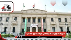 شروط تسجيل الدكتوراه في كلية الحقوق جامعة القاهرة [current_year]