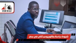 شروط دراسة بكالوريوس ثاني في مصر
