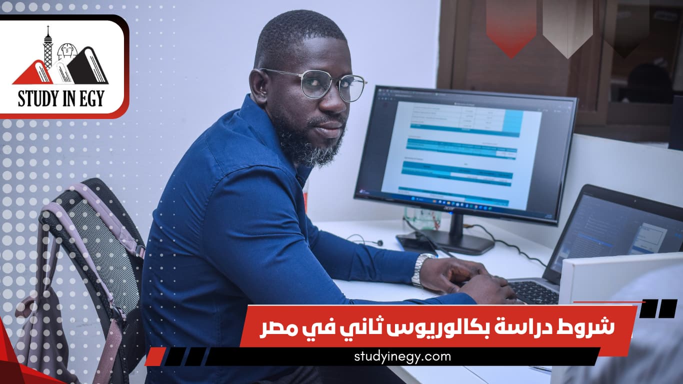 شروط دراسة بكالوريوس ثاني في مصر