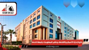 كلية إدارة الأعمال والاقتصاد ونظم المعلومات جامعة must