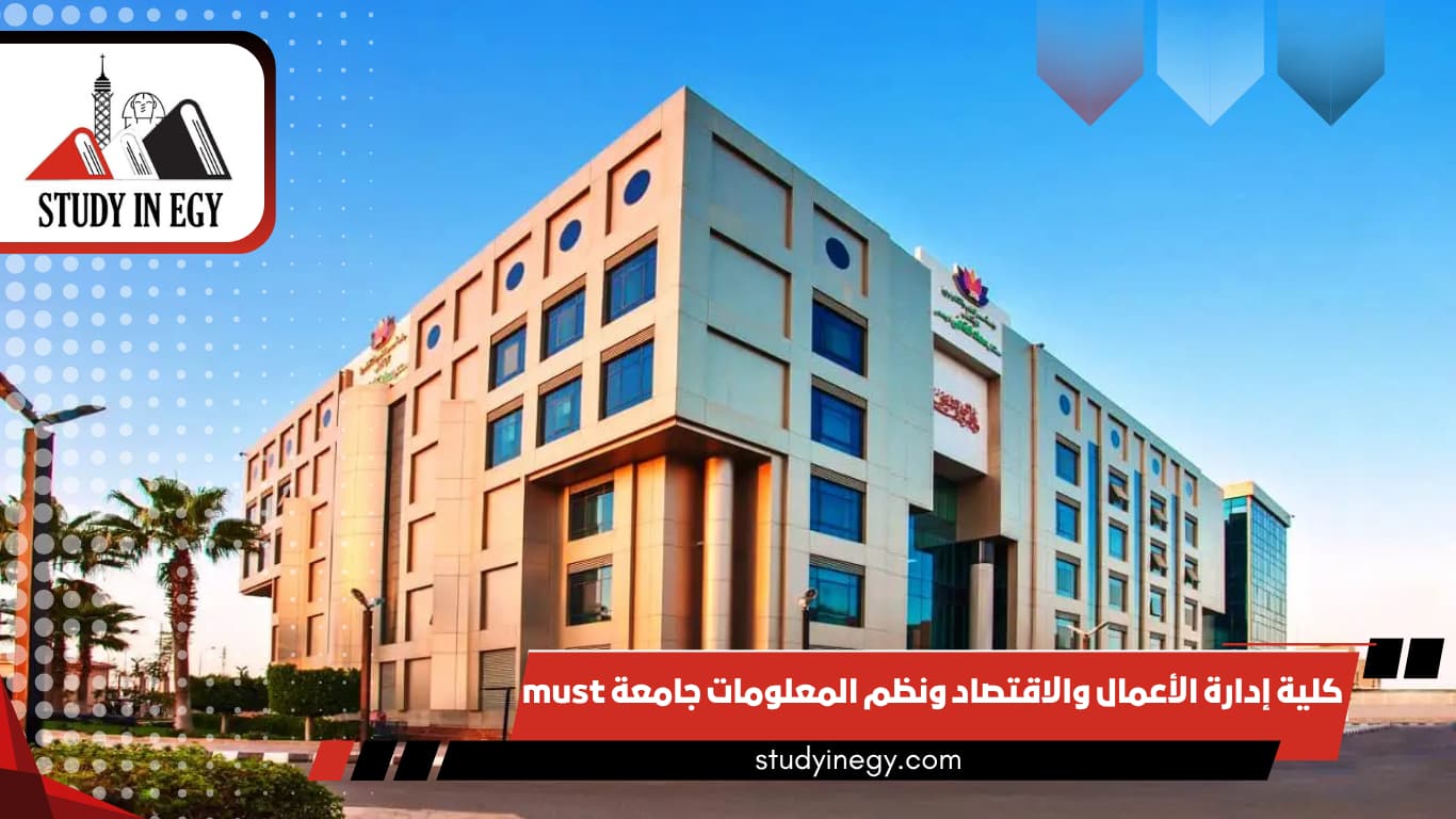 كلية إدارة الأعمال والاقتصاد ونظم المعلومات جامعة must