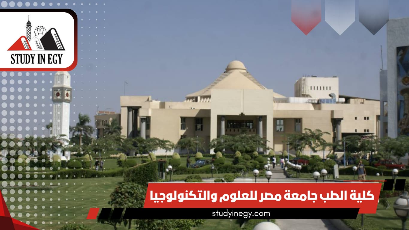 كلية الطب جامعة مصر للعلوم والتكنولوجيا