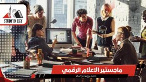 دراسة ماجستير الاعلام الرقمي في مصر